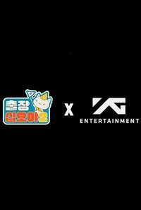 出差十五夜2：YG篇