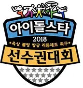 2018 中秋特辑 偶像明星运动会