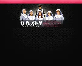 GIRL'S TALK ～十人修女们～