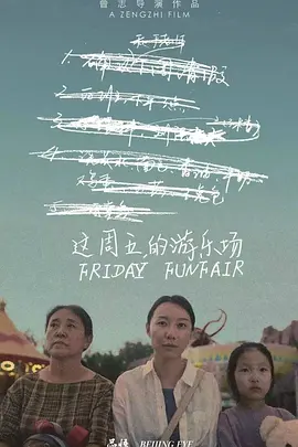 这周五的游乐场