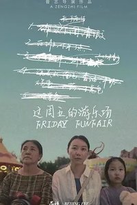 这周五的游乐场