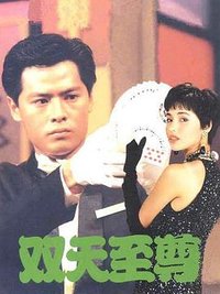 双天至尊 双天至尊