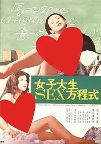 女子大生 SEX方程式