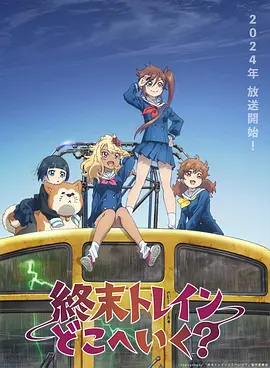 终末列车去哪里? (终末的火车前往何方?)