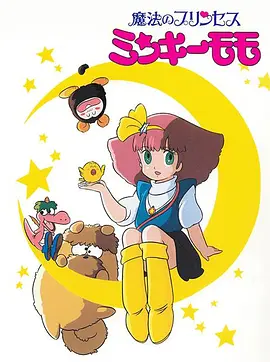 魔法公主明琪桃子