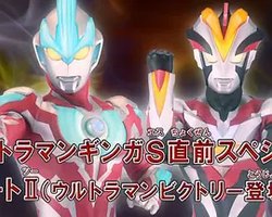 ウルトラマンギンガS直前スペシャル PARTⅡ ウルトラマンビクトリー登場する編