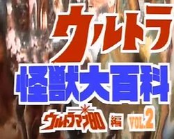 奥特怪兽大百科 后篇