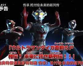 泰迦奥特曼  先行特别篇：传承！托付给未来的新列传！！