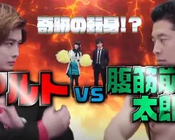 奇迹的身份转变！或人VS腹肌崩坏太郎 宿命的搞笑战斗！