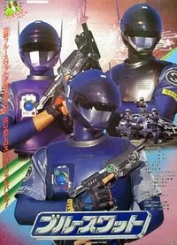 蓝色反恐特警组 剧场版