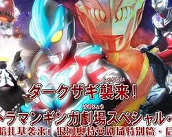 黑暗扎基袭来！ 银河奥特曼剧场特别篇·后篇