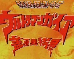 盖亚奥特曼 高潮故事集