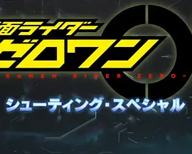 假面骑士01 射击特别篇