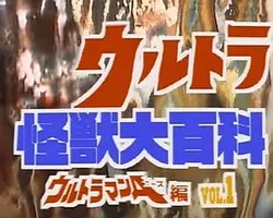 奥特怪兽大百科 前篇