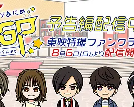 极狐动画 异类大奖赛