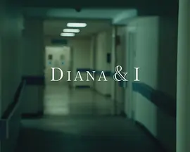 戴安娜和我