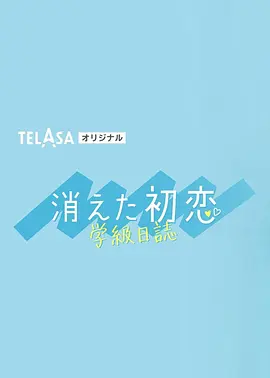 消失的初恋 学级日志