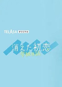 消失的初恋 学级日志