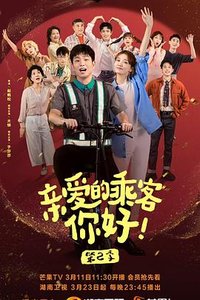 亲爱的乘客，你好 第二季