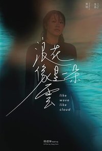 浪花像是一朵云