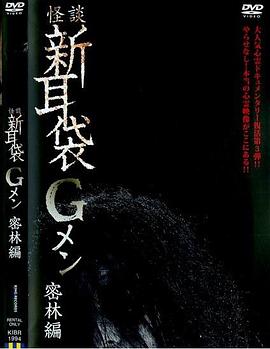 怪谈新耳袋G人 密林篇