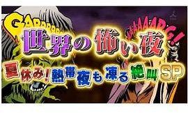 世界恐怖之夜！