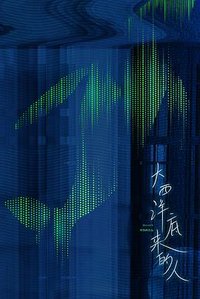 大西洋底来的人