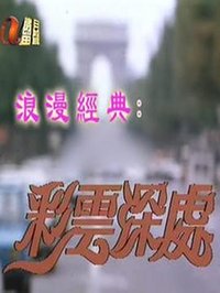 彩云深处
