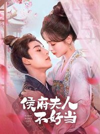 侯门夫人不好当