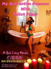 我和卫生纸的隔离恋情