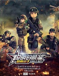 聪明的顺溜