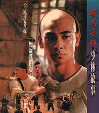 黄飞鸿之少林故事