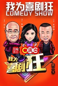 我为喜剧狂 第二季