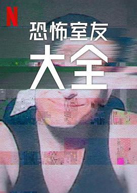 恐怖室友大全 (恐怖室友全记录(台))
