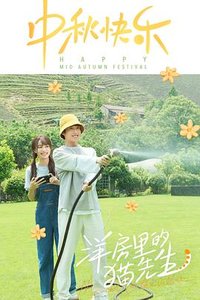 洋房里的毛先生