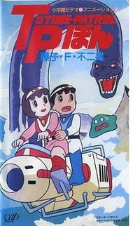 藤子·F·不二雄アニメスペシャル SFアドベンチャー T·P[タイムパトロール]ぼん