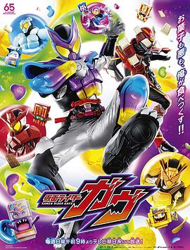 仮面ライダーガヴ (假面骑士加布)