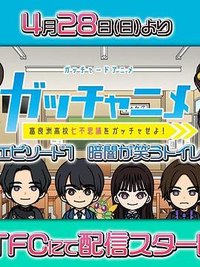 歌查德短篇动画：拿下富良州高中七大不可思议吧！