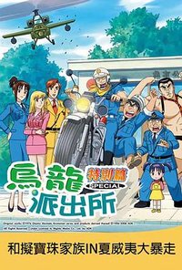 烏龍派出所特別篇：和擬寶珠家族IN夏威夷大暴走