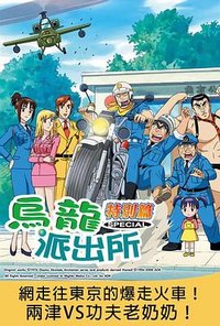烏龍派出所特別篇：網走往東京的爆走火車！ 兩津VS功夫老奶奶！
