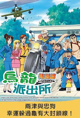 乌龙派出所特别篇：阿两与忠犬幸运〜躲过龟有大封锁线！ ！ 〜