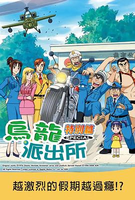 烏龍派出所特別篇：越激烈的假期越過癮！？
