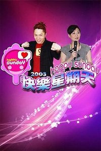 快乐星期天