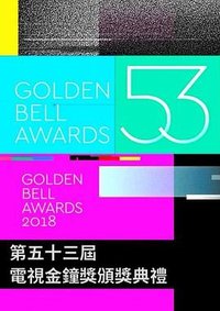 第53届金钟奖颁奖典礼