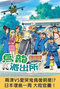 烏龍派出所特別篇：兩津VS愛哭鬼偶像明星！ ？ 日本環島一周 大升官圖！