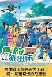 烏龍派出所特別篇：兩津的淺草翻新大作戰！啊～充滿回憶的花屋敷