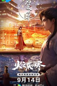 完美世界之火桑若梦