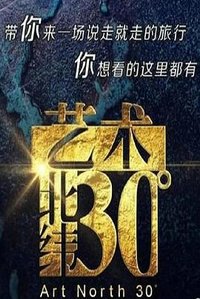 走进北纬30度