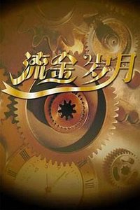 流金岁月