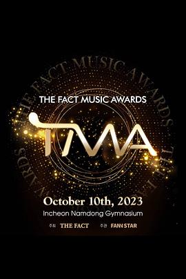 2023 TMA音乐颁奖典礼